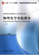 物理化学实验指导 双语