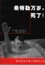 希特勒万岁，猪死了！：政治笑话与第三帝国兴忘史