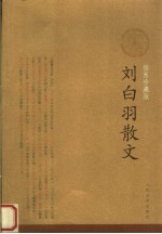 刘白羽散文:插图珍藏版