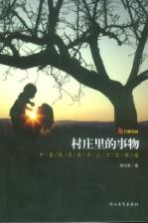 村庄里的事物 中国民间的乡土文化情绪