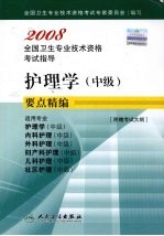 护理学 中级 要点精编