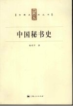 中国秘书史