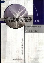 高等数学习题册 下 第2版