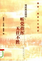 世界风云昭示 听党指挥无往不胜 党史军史十大转折