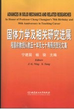 固体力学及相关研究进展 程昌钧教授从教五十年及七十寿辰庆贺论文集