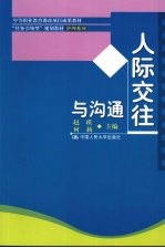 人际交往与沟通