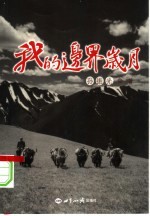 我的边界岁月