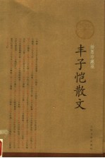 丰子恺散文 插图珍藏版
