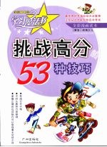 挑战高分的53种技巧 岭南少儿版