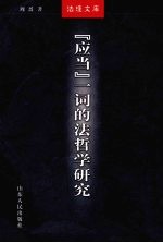 应当一词的法哲学研究