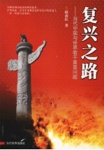 复兴之路 当代中国与世界若干重要问题