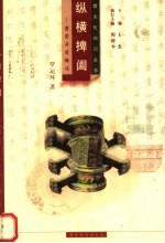 纵横捭阖:楚国历史概说