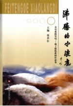 沸腾的小浪底:首台机组发电-竣工验收新闻作品集
