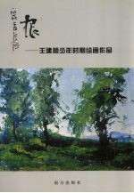 根 王建顺少年时期绘画作品