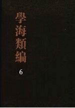 学海类编 第6册