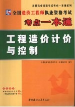 全国造价工程师执业资格考试考点一本通 工程造价计价与控制
