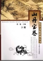 山丹宝卷 下