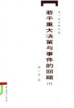 若干重大决策与事件的回顾 下