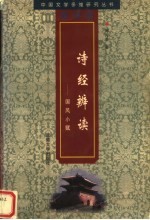 诗经辨读:国风小赋