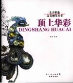 顶上华彩