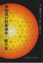 结构设计的新理念、新方法