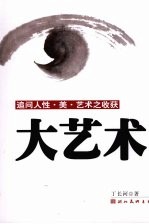 大艺术:追问人性·美·艺术之收获