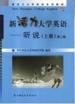 新活力大学英语 听说 上 第2版
