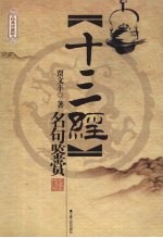 十三经名句鉴赏 经典珍藏版