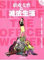 职业女性的减法生活