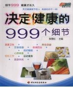 决定健康的999个细节