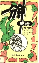 一分钟成语故事