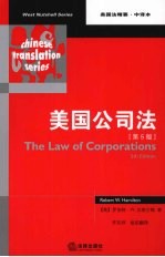 美国公司法 第5版