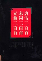 唐诗三百首 宋词三百首 元曲三百首