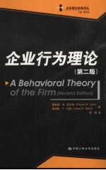 企业行为理论 第2版