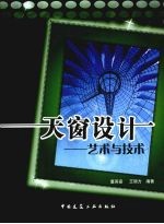 天窗设计 艺术与技术