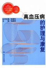 高血压病的护理与康复