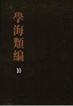 学海类编 第10册