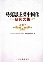 马克思主义中国化研究文集 2007