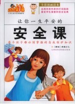 让你一生平安的安全课