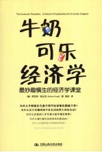 牛奶可乐经济学 最妙趣横生的经济学课堂