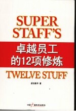 卓越员工的12项修炼