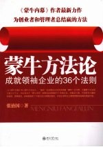 蒙牛方法论:成就领袖企业的36个法则