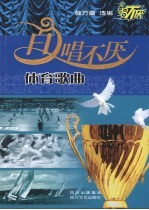 百唱不厌体育歌曲