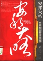 安邦大略 中国历代国家安全战略思想论析