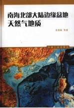 南海北部大陆边缘盆地天然气地质