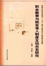 职业教育与就业准入制度互动关系研究