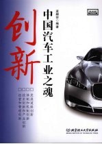 创新:中国汽车工业之魂