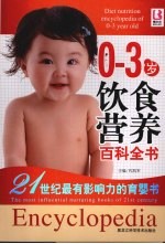 0-3岁饮食营养百科全书