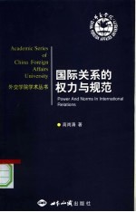 国际关系的权力与规范