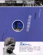 莱茵河 走近德意志